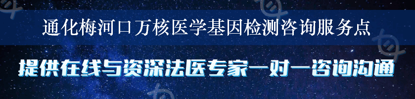 通化梅河口万核医学基因检测咨询服务点